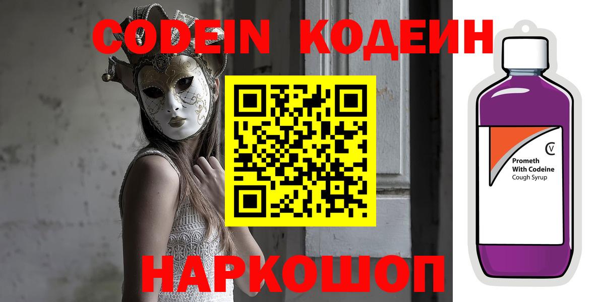 Кодеиновый сироп Lean Purple Drank  Кодеин напиток Lean (лин)  Вход с VPN  Новокубанск 